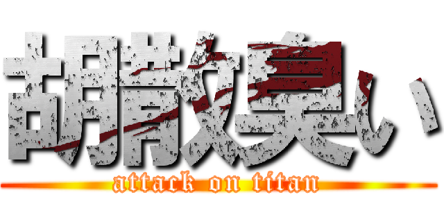 胡散臭い (attack on titan)