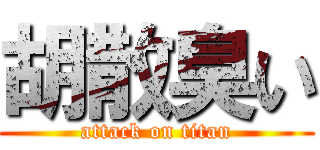 胡散臭い (attack on titan)