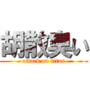 胡散臭い (attack on titan)