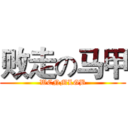 败走の马甲 (WCNMLGB)