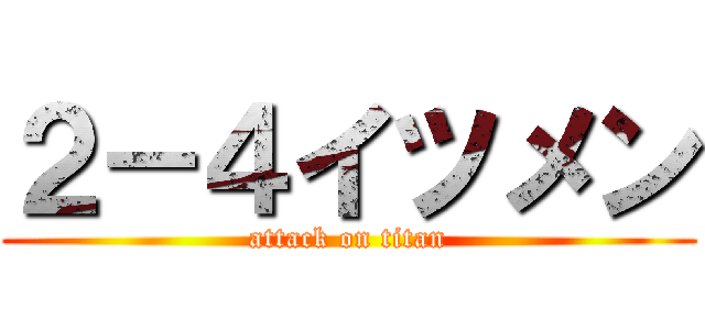 ２－４イツメン (attack on titan)