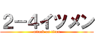 ２－４イツメン (attack on titan)