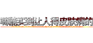 哪能买到让人得皮肤病的药 (哪能买到让人得皮肤病的药【电.话186x0156x9662-Q194843976林氏药业】我们做的是长期生意,靠的是老客户长期支持
参考消息网2月20日报道 韩媒称，“剩女多、离婚率高的城市，房价一定会上涨。”这是中国经济学家金岩石2016年12月参加在上海举行的房地产相关论坛时说的话。
)