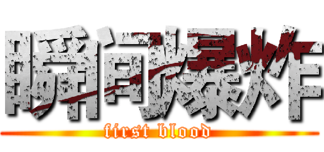 瞬间爆炸 (first blood)