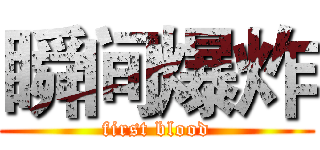 瞬间爆炸 (first blood)
