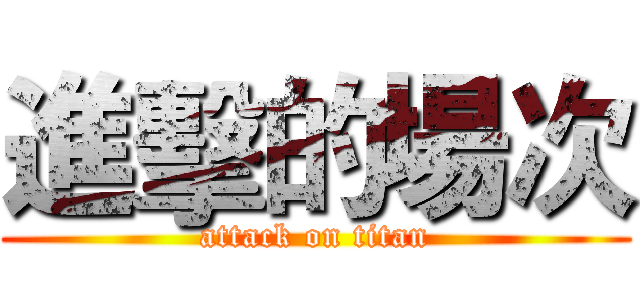 進擊的場次 (attack on titan)