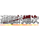 進擊的場次 (attack on titan)