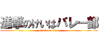 進撃のけいはバレー部 (attack on titan)