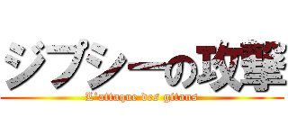ジプシーの攻撃 (L’attaque des gitans)