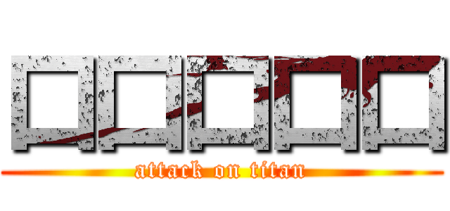 口口口口口 (attack on titan)