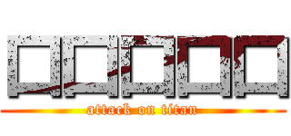 口口口口口 (attack on titan)
