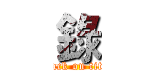 錄 (attack on titan)