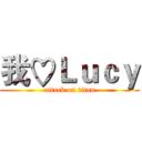 我♡Ｌｕｃｙ (attack on titan)