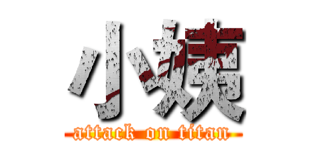 小姨 (attack on titan)