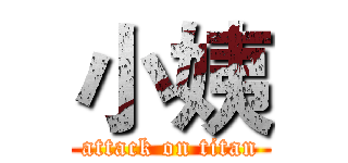 小姨 (attack on titan)