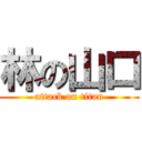 林の山口 (attack on titan)