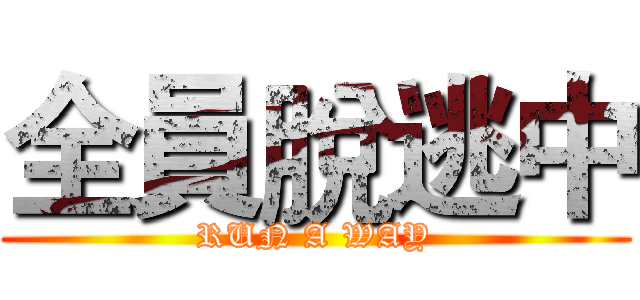 全員脫逃中 (RUN A WAY)