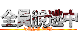 全員脫逃中 (RUN A WAY)