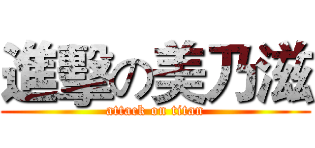 進擊の美乃滋 (attack on titan)