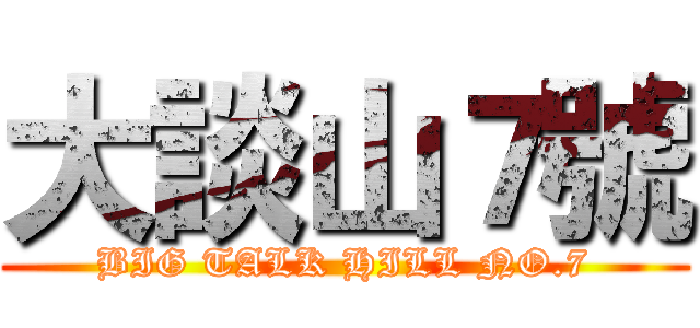 大談山７號 (BIG TALK HILL NO.7)