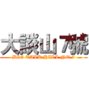 大談山７號 (BIG TALK HILL NO.7)