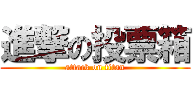 進撃の投票箱 (attack on titan)