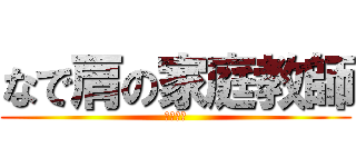 なで肩の家庭教師 (吉本荒野)