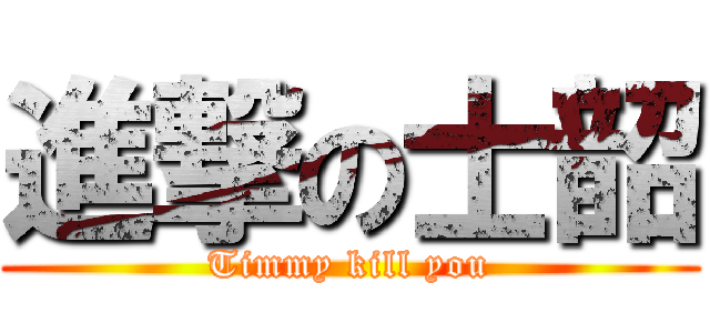 進撃の士韶 (Timmy kill you)