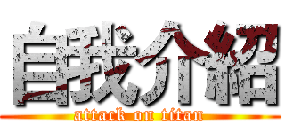 自我介紹 (attack on titan)