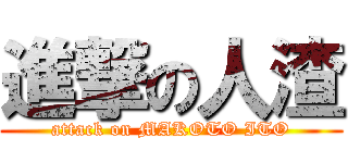 進撃の人渣 (attack on MAKOTO ITO)
