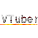 ＶＴｕｂｅｒ (vtuber)