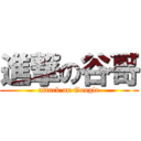 進撃の谷哥 (attack on Google)