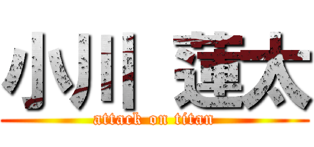 小川 蓮太 (attack on titan)