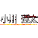 小川 蓮太 (attack on titan)