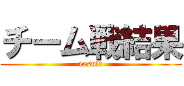 チーム戦結果 (result)