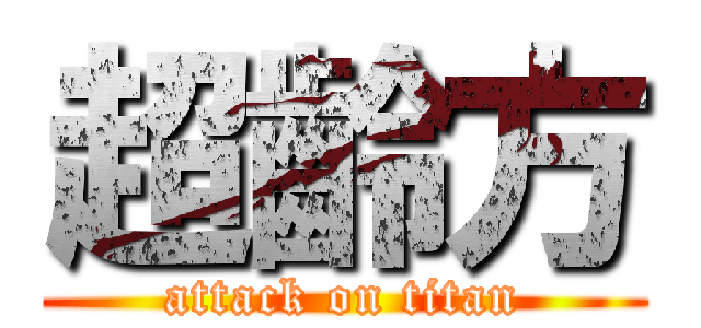 超齡方 (attack on titan)