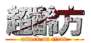 超齡方 (attack on titan)