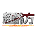 超齡方 (attack on titan)
