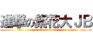進撃の紫花大ＪＢ (attack on penis)