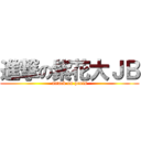 進撃の紫花大ＪＢ (attack on penis)