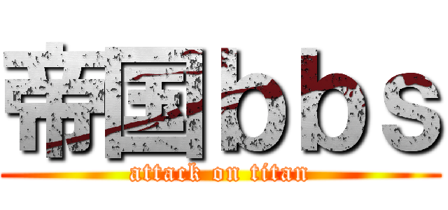 帝国ｂｂｓ (attack on titan)