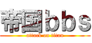 帝国ｂｂｓ (attack on titan)