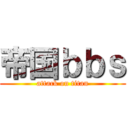 帝国ｂｂｓ (attack on titan)