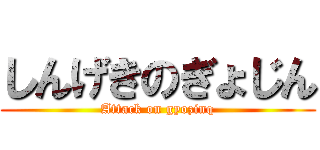 しんげきのぎょじん (Attack on gyozinq)