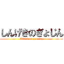 しんげきのぎょじん (Attack on gyozinq)