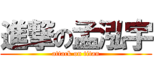 進撃の孟泓宇 (attack on titan)