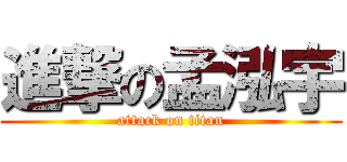 進撃の孟泓宇 (attack on titan)