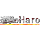 進撃のＨａｒｏ (attack on titan)