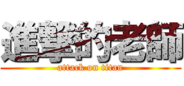 進撃的老師 (attack on titan)