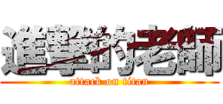 進撃的老師 (attack on titan)